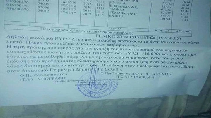 Πλειστηριασμός πρώτης κατοικίας ηλικιωμένης στην Αθήνα – Για χρέος 15.000 ευρώ